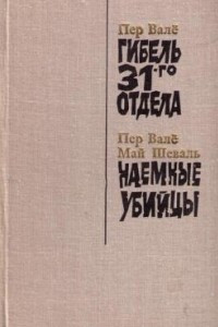 Книга Гибель 31-го отдела. Наёмные убийцы