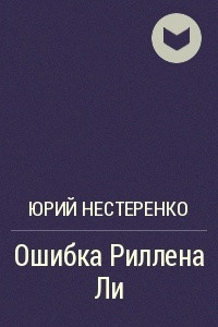 Книга Ошибка Риллена Ли