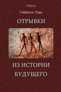 Книга Отрывки из истории будущего