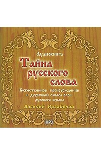 Книга Тайна русского слова