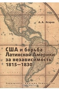 Книга США и борьба Латинской Америки за независимость 1815-1830