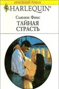 Книга Тайная страсть