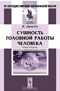 Книга Сущность головной работы человека. Новая критика чистого и практического разума