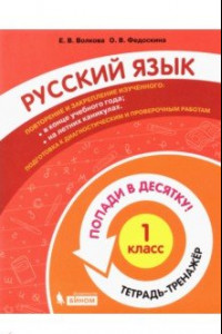 Книга Русский язык. 1 класс. Тетрадь-тренажер