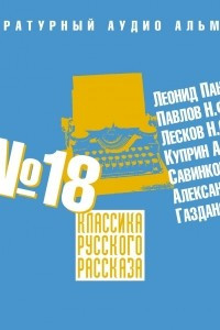 Книга Классика русского рассказа № 18