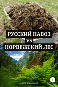 Книга Русский навоз vs Норвежский лес