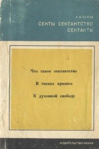 Книга Секты, сектантство, сектанты