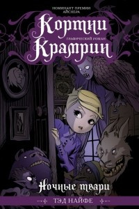 Книга Кортни Крамрин: Ночные твари