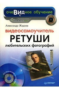 Книга Видеосамоучитель ретуши любительских фотографий