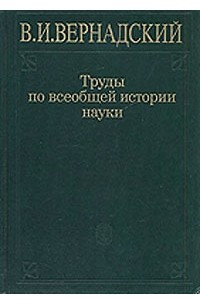 Книга Труды по всеобщей истории науки