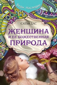 Книга Женщина и ее божественная природа