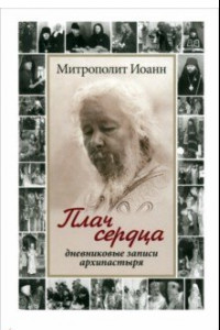 Книга Плач сердца. Дневниковые записи архипастыря