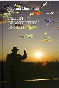 Книга Гений безответной любви