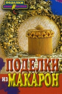 Книга Поделки из макарон