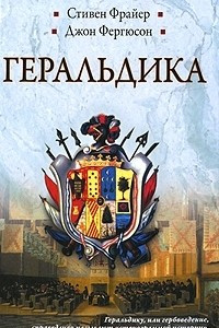 Книга Геральдика