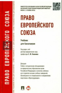 Книга Право Европейского Союза. Учебник для бакалавров