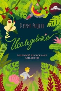 Книга Исследователь