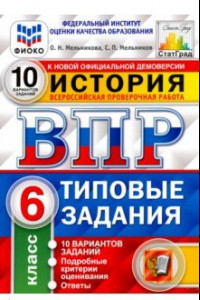 Книга ВПР ФИОКО История. 6 класс. Типовые задания. 10 вариантов заданий. Подробные критерии оценивания