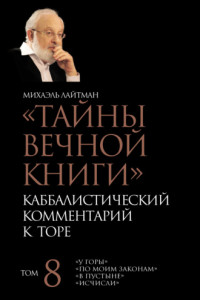 Книга Тайны Вечной Книги. Том 8. «У горы», «По Моим законам», «В пустыне», «Исчисли»