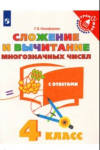 Книга Сложение и вычитание многозначных чисел. 4 класс