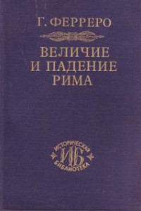 Книга Величие и падение Рима. Том 1. Создание империи