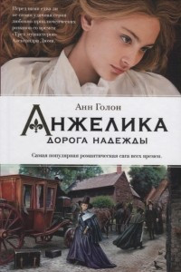 Книга Анжелика. Дорога надежды