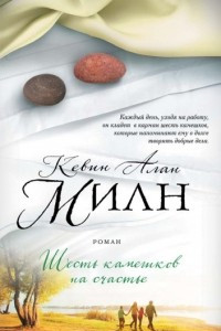 Книга Шесть камешков на счастье