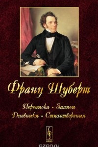 Книга Франц Шуберт. Переписка, записи, дневники, стихотворения