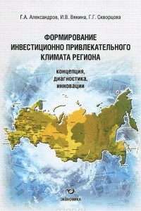 Книга Формирование инвестиционно - привлекательного климата региона. Концепция, диагностика, инновация