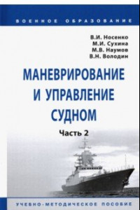 Книга Маневрирование и управление судном. Часть 2. Учебно-методическое пособие