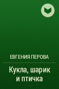 Книга Кукла, шарик и птичка