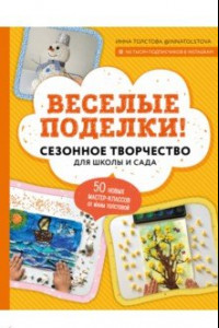 Книга Веселые поделки! Сезонное творчество для школы и сада