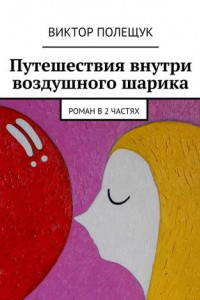 Книга Путешествия внутри воздушного шарика