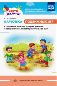 Книга Расти, малыш! Картотека подвижных игр в спортивном зале и на прогулке для детей с расстр. речи. ФГОС