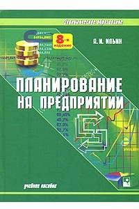 Книга Планирование на предприятии