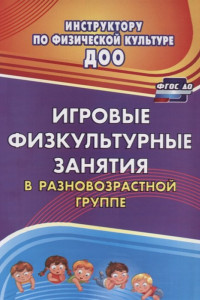 Книга Игровые физкультурные занятия в разновозрастной группе