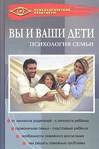 Книга Вы и ваши дети. Психология семьи