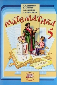 Книга Математика. 5 класс