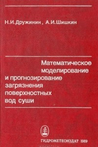 Книга Математическое моделирование и прогнозирование загрязнения поверхностных вод суши