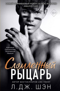 Книга Сломленный рыцарь