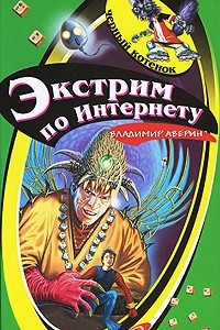 Книга Экстрим по Интернету