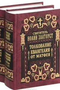 Книга Святитель Иоанн Златоуст. Толкование евангелия от Матфея