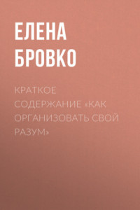 Книга Краткое содержание «Как организовать свой разум»