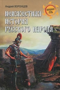 Книга Неизвестная история русского народа