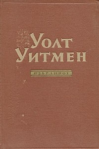 Книга Уолт Уитмен. Избранное