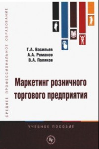 Книга Маркетинг розничного торгового предприятия. Учебное пособие