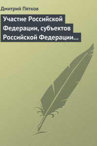 Книга Участие Российской Федерации, субъектов Российской Федерации и муниципальных образований в гражданских правоотношениях