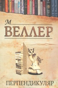 Книга Перпендикуляр