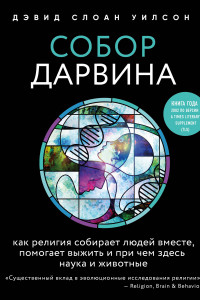 Книга Собор Дарвина. Как религия собирает людей вместе, помогает выжить и при чем здесь наука и животные