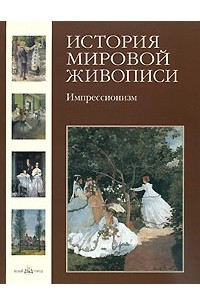 Книга История мировой живописи. Импрессионизм